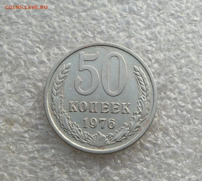 50 копеек 1976 год 31.01 в 22-00 - IMG_20260118_173310
