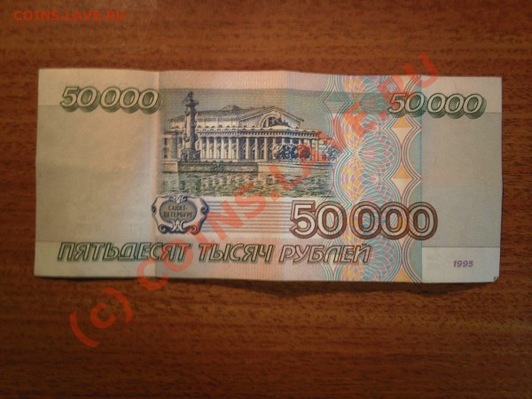 50 рублей 1995 год - Пятьдесят тысяч 1