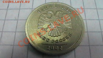 1 рубль 2002 СПМД- наборная- оценка - S1140006.JPG