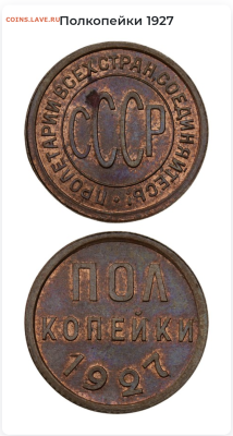 Полкопейки 1927 MS62BN - Screenshot_20260118-155249 (1)