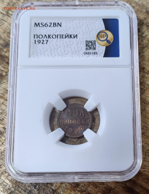 Полкопейки 1927 MS62BN - IMG_20260118_155531688 (1)