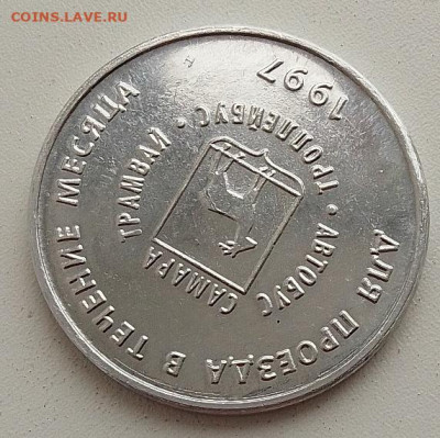 Транспортный жетон Петр 1 в Самаре - IMG_20260119_101417