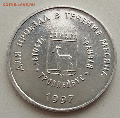 Транспортный жетон Петр 1 в Самаре - IMG_20260119_101412