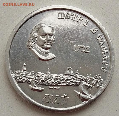 Транспортный жетон Петр 1 в Самаре - IMG_20260119_101357