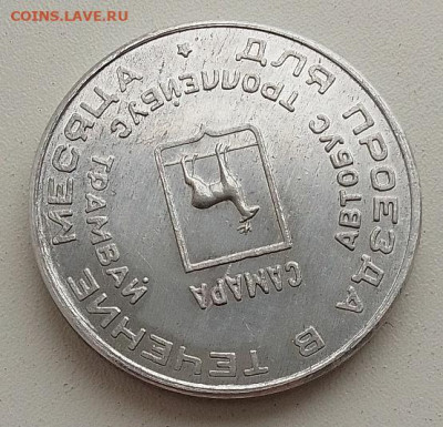 Транспортный жетон губернатор  Аксаков Г.С. - IMG_20260119_101510