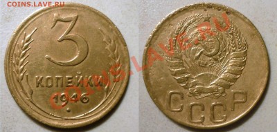 3 коп 1946 шт2.1 20 коп 1943 до 28.2.2012 в 22-00 МВ - zz6а7
