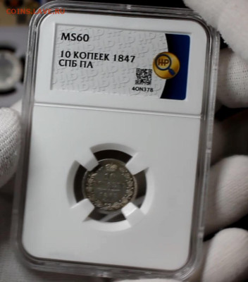 10 копеек 1847 года MS60 - 10