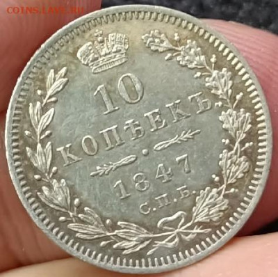 10 копеек 1847 года MS60 - 10 3 (1)