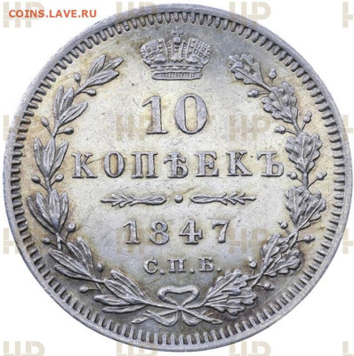 10 копеек 1847 года MS60 - 10 1