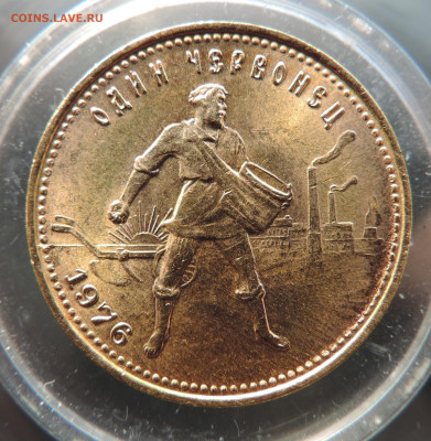 Один червонец Сеятель 1976 короткий до 21.00 мск 22.01.2026 - 2