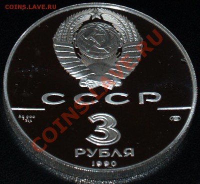 3 рубля 1990 г. Экспедиция Кука, до 29.02.2012 22:00 - 1 (2).JPG