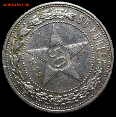 50 копеек 1922 года АГ с 200 рублей До 21.01.26 в 22:00 МСК - FDD92C1A-AFA4-4C2A-B998-BF7EA82C3E96