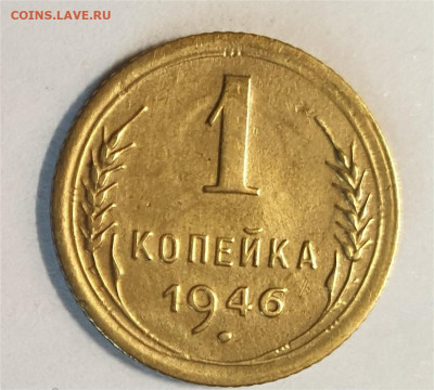 1 копейка 1946. Редкая разновидность гравировки. - 343021346.2