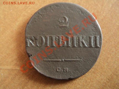 2 копейки 1838 см до 19.02.12 21.00 по мск. - DSC02584.JPG