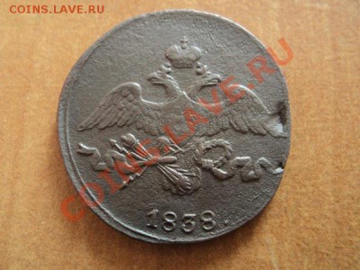 2 копейки 1838 см до 19.02.12 21.00 по мск. - DSC02585.JPG