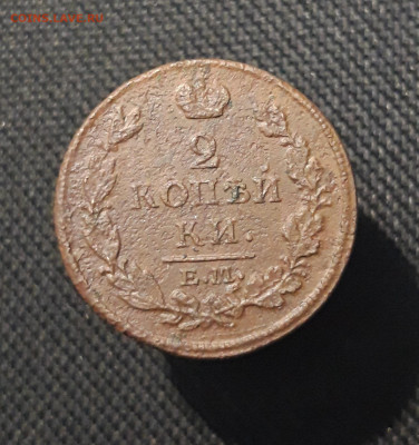 Александр I 2 Копейки 1813 года До 25.01 - 20260114_210400
