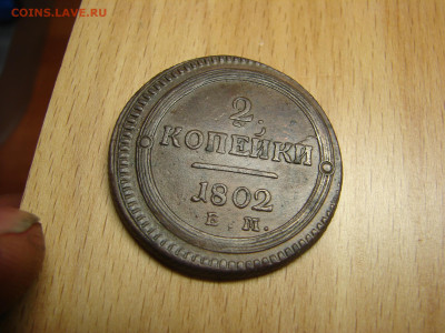 2 коп 1802 ем - DSC00094.JPG