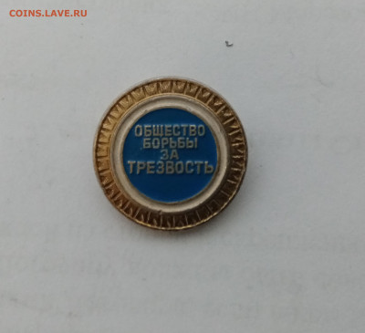 Знак общество борьбы за трезвость до 25.01.26 в 22:00 по мск - IMG_20260119_171219