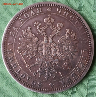 Рубль 1870 СПБ-НI. До 23.01.26 в 22.00 МСК - 1