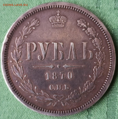 Рубль 1870 СПБ-НI. До 23.01.26 в 22.00 МСК - 2