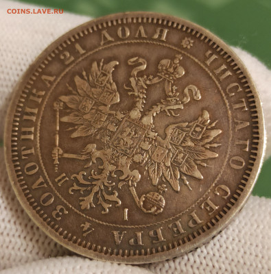 Рубль 1870 СПБ-НI. До 23.01.26 в 22.00 МСК - 3