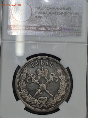 Re: Рубль коронация николай ll pf 61 - 20260119_120534(1)