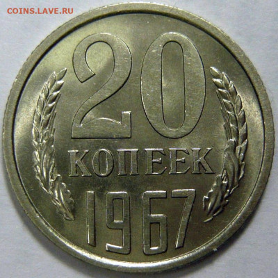 20 копеек 1967 Мешковой UNC 22.01.26 (четверг)в 22,00 по МСК - P1210843.JPG