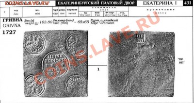 Копия: Гривна плата 1727 до 01.03.12, 22-00 - Гривна 1727-каталог.JPG