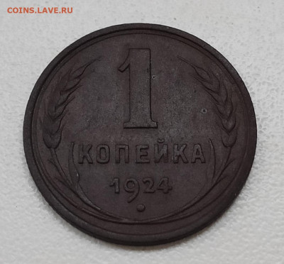 1 копейка 1924 шт. 1.3 (ф4) гурт рубчатый - IMG_20260115_154608