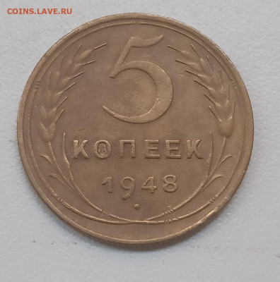 5 копеек 1948 шт. 1.11 - IMG_20260112_160639