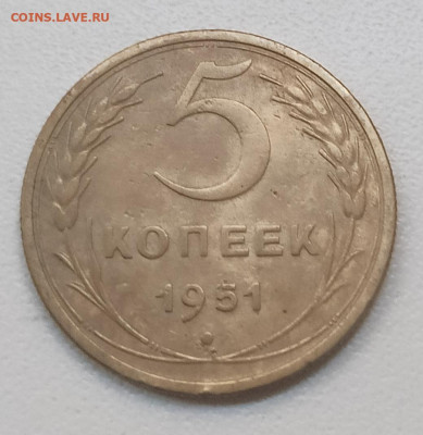 5 копеек 1951 шт. 3.22 (ф77) - IMG_20260112_161620