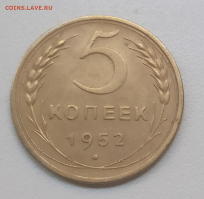 5 копеек 1952 шт. 3.23 (ф88) - IMG_20260112_162133
