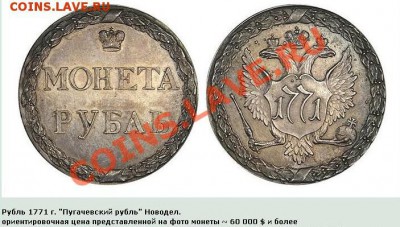 Медная копия оттиска Сестрорецкого рубля 1771 до 01.03.12 22 - Рубль-1771-пугачевский.JPG