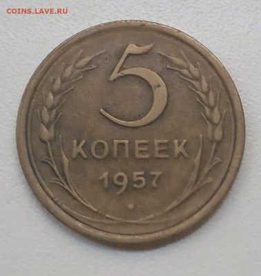 5 копеек 1957 шт. 2.2 (ф102) - IMG_20260112_162655