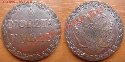 Медная копия оттиска Сестрорецкого рубля 1771 до 01.03.12 22 - Рубль-1771.JPG