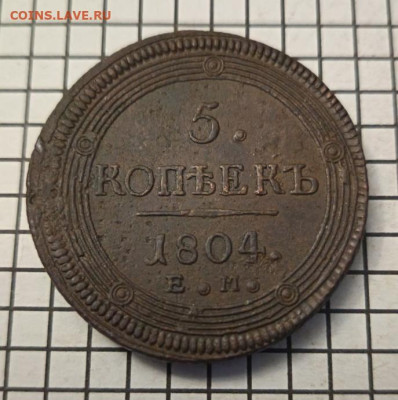 5 коп. 1804 ем. До 22.00.мск 20.01.26. - 1804 -