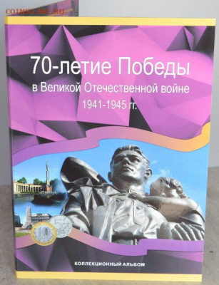 Альбом-планшет для монет серий "70-летие Победы" - 70 лет победы-1