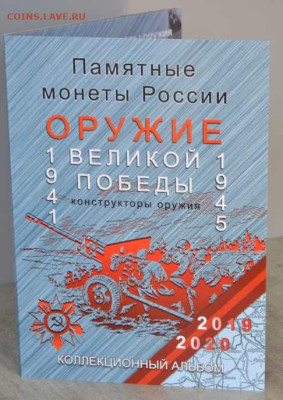 Альбом-планшет для монет серии "Конструкторы. Оружие Великой - АП Конструкторы-1