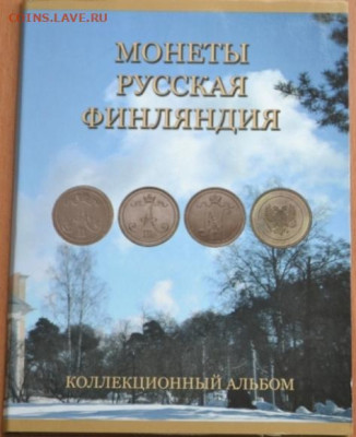 Альбом- планшет для монет Русская Финляндия - Фин.-1