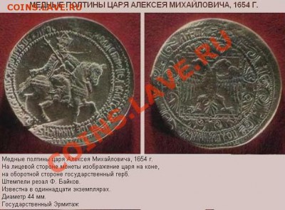 Медная копия редчайшей монеты: полтина 1654 до 01.03.12, 22- - Полтина-1654-описание.JPG