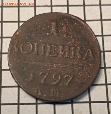 1 копейка 1797 АМ до 22:00  Мск 20.01.26 - 1ко