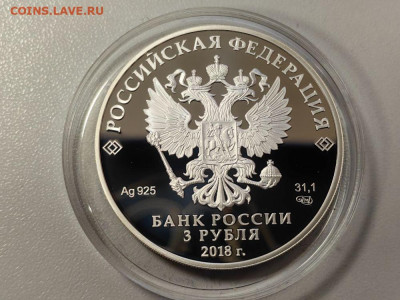 3руб 2018 ЧМ по футболу. Ростов-на-Дону, Ag925, до 26.01 - 3р Футбол Ростов-2