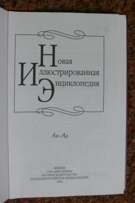 "Новая иллюстрированная энциклопедия" 12 томов - P1830935.JPG