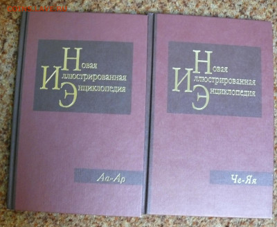 "Новая иллюстрированная энциклопедия" 12 томов - P1830933.JPG