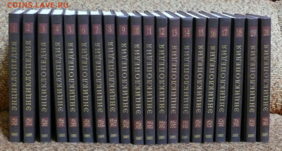 "Новая иллюстрированная энциклопедия" 12 томов - P1830931.JPG