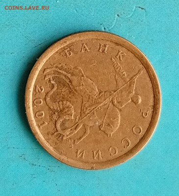 10 копеек 2001 сп, шт. Б. 24.01.2026 - IMG_20260120_145516