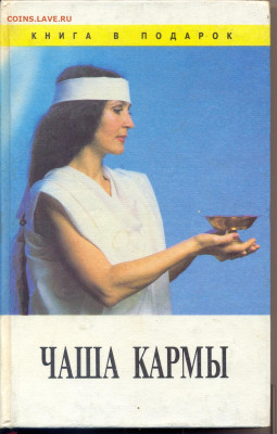 "Чаша кармы" - чаша кармы 1