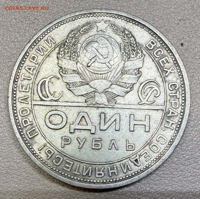 рубль 1924 года  (оценка) - IMG_8948