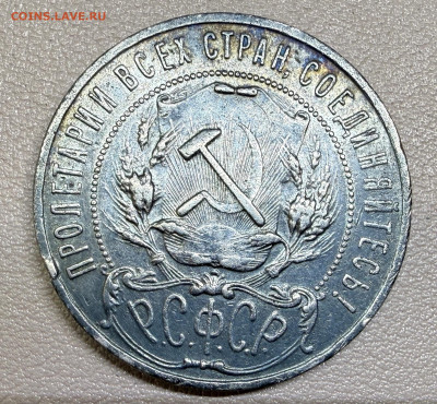Рубль 1921 года А-Г. (Оценка) - IMG_8955