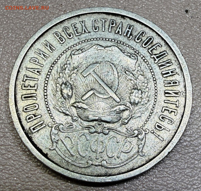 50 копеек 1921 года  А-Г. (оценка) - IMG_8973